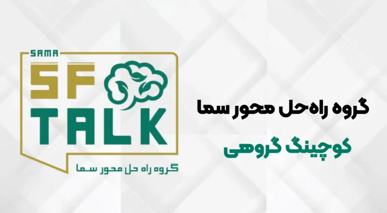 گروه راه حل محور سما