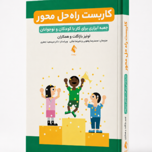 کاربست راه حل محور؛ جعبه ابزاری برای کار با کودکان و نوجوانان
