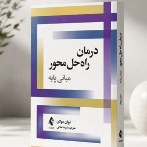 درمان راه حل محور؛ مبانی پایه