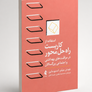 استفاده از کاربست راه حل محور در مراقبت های بهداشتی و اجتماعی بزرگسالان