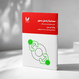 مصاحبه راه حل محور